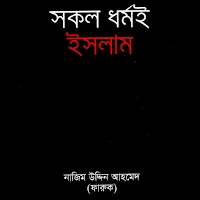 সকল ধর্মই ইসলাম