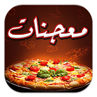معجنات وفطائر