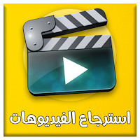 حفظ و استرجاع فيديوهات محذوفة