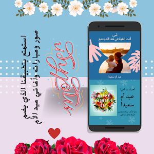 تهاني عيد الأم Screenshot 1