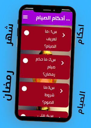 أحكام الصيام (سؤال وجواب) Screenshot 1
