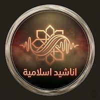 أناشيد اسلامية || صوت الإيمان