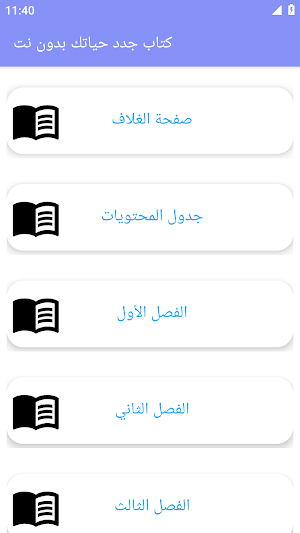 جدد حياتك  للغزالي- بدون نت Screenshot 1