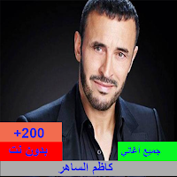 أجمل أغاني كاظم الساهر بدون نت