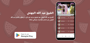 الشيخ عبد الله الجهني Screenshot 0