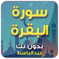 سورة البقرة بدون نت عبد الباسط