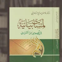 لمسات بيانية في نصوص التنزيل