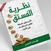 نظرية الفستق_nazariat alfustuq