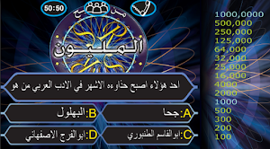 من سيربح المليون باسئلة صوتية Screenshot 1