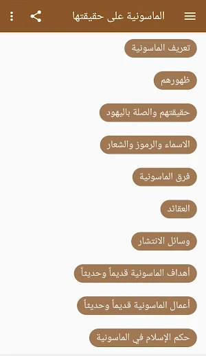 الماسونية على حقيقتها Screenshot 1
