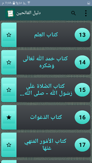 دليل الفالحين لطرق رياض الصالح Screenshot 2
