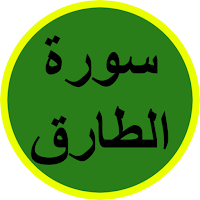 سورة الطارق