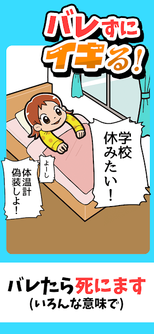 バレずにイキる！ Screenshot 0