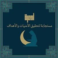 أدعية مستجابة لتحقيق الأهداف