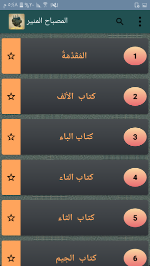المصباح المنير في غريب الشرح ا Screenshot 1