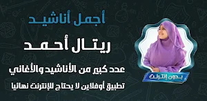 اناشيد ريتال احمد بدون نت 2026 Screenshot 0