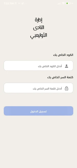 إدارة الأوليمبي Screenshot 1