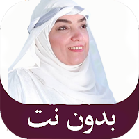 المنشدة هبة سالم بدون نت