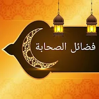 فضائل الصحابة رضي الله عنهم ( ثلاثة كتب )