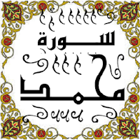 المصحف - جزء 26 سورة محمــــد