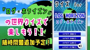 クイズ for ログホライズン(log horizon） Screenshot 3