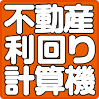 不動産投資利回りシュミレーション