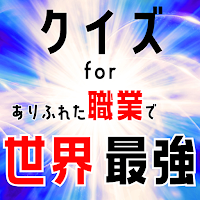 クイズ for ありふれた職業で世界最強 ゲーム アプリ