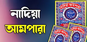 নাদিয়া আমপারা - Nadiya Ampara Screenshot 0