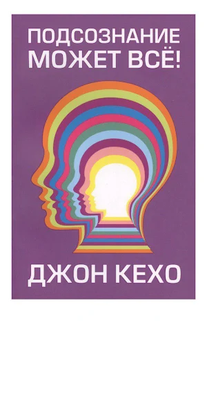 Подсознание может все! Screenshot 0