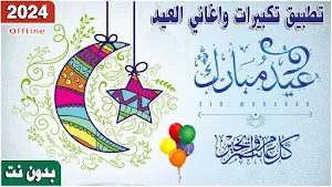 اغاني وتكبيرا ت العيد بدون نت Screenshot 0