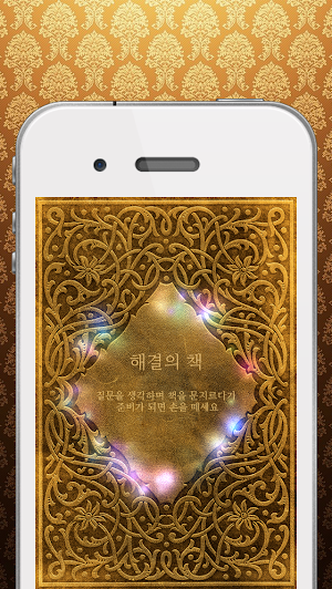 해결의 책 Screenshot 0