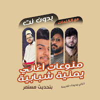 منوعات يمنية بدون نت | كلمات
