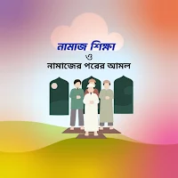 নামাজ শিক্ষা ও দোয়া অডিও সুরা