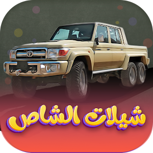 شيلات شاص حماسية بدون نت 2022 Screenshot 0