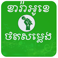 ចម្រៀងខារ៉ាអូខេខ្មែរ ថតសម្លេង