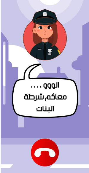 شرطة البنات الحقيقية Screenshot 1