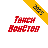 Такси НонСтоп
