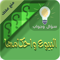 البيوع واحكامها سؤال ‏وجواب