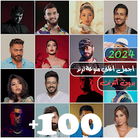 100 اغاني عربية بدون نت 2024