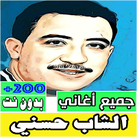 اغاني الشاب حسني كلها بدون نت