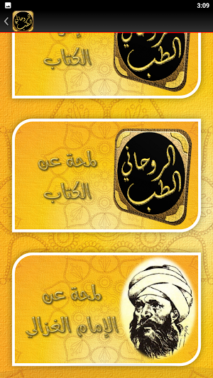 الطب الروحاني للامام الغزالي Screenshot 1