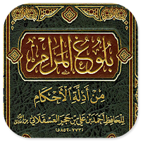 Bulughul Maram Adillatil Ahkam