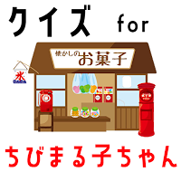 クイズ for ちびまる子ちゃん。ゲームアプリ