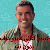 جميع اغاني عمرو دياب بدون نت