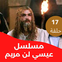 مسلسل|عيسى بن مريم|مسلسل عربي