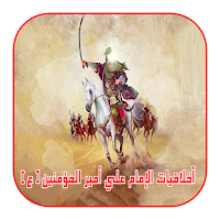 أخلاقيات الإمام علي ( ع )  ج ١