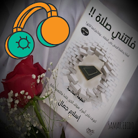كتاب فاتتني صلاة مسموع