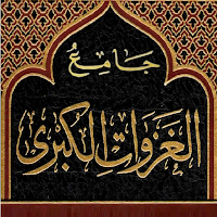 جامع الغزوات الكبرى