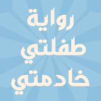 رواية طفلتي خادمتي