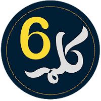 6 Kalma of Islam 2020